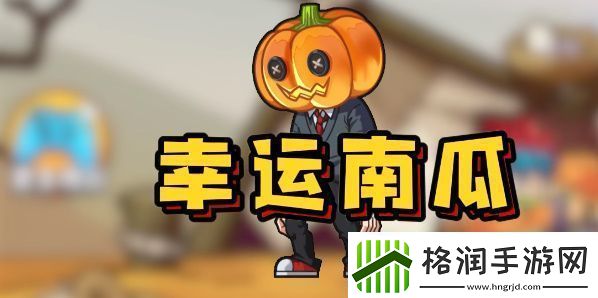别惹农夫幸运南瓜怎么解锁