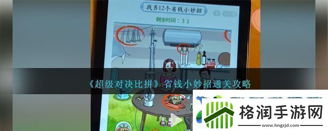 超级对决比拼省钱小妙招通关方法攻略一览