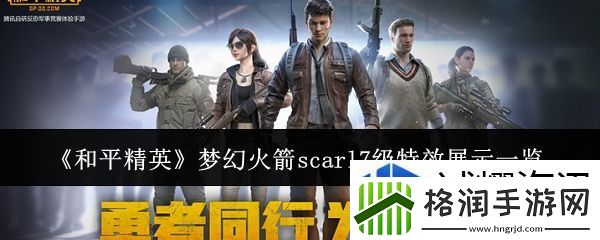 和平精英梦幻火箭scarl7级特效怎么样