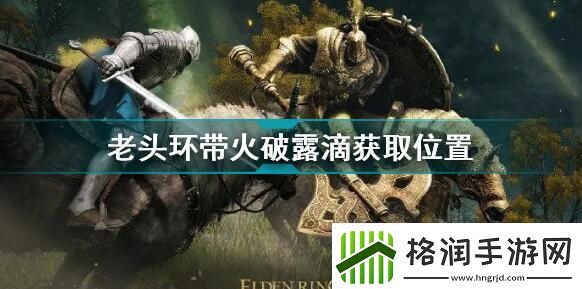 艾尔登法环带火破露滴位置