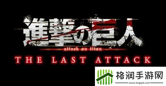 进击的巨人