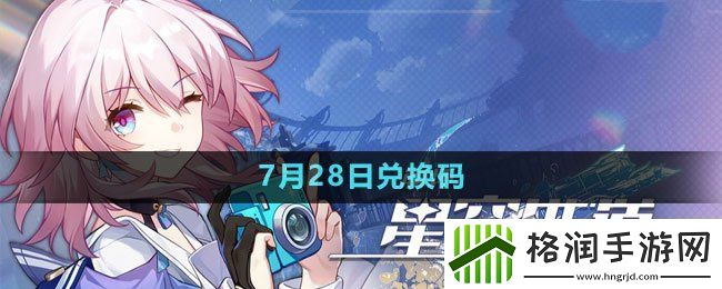 崩坏星穹铁道2023年7月28日最新兑换码