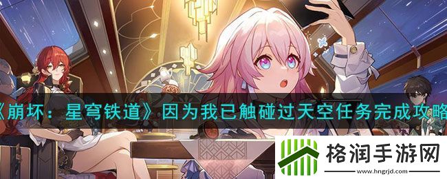 崩坏星穹铁道因为我已触碰过天空任务攻略