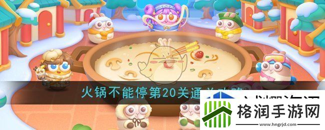 保卫萝卜4火锅不能停第20关怎么过