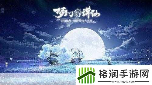 梦幻新诛仙周年庆典盛况