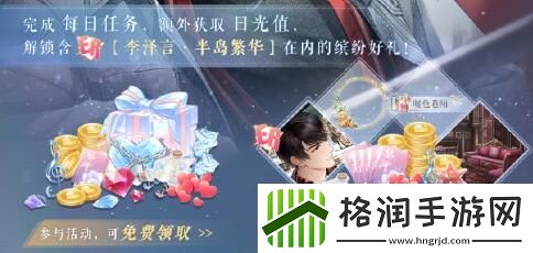 恋与制作人馥郁日光活动开启完成活动领取含ER在内的缤纷奖励！