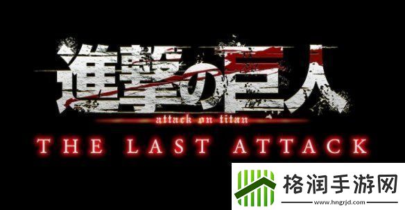 进击的巨人