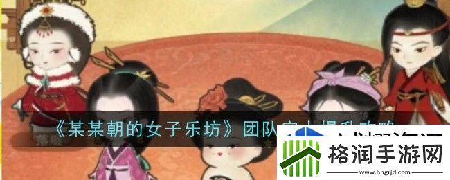 某某朝的女子乐坊团队实力怎么提升