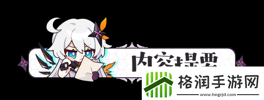 崩坏38.0版本培养思路、队伍搭配