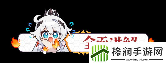 崩坏38.0版本培养思路、队伍搭配