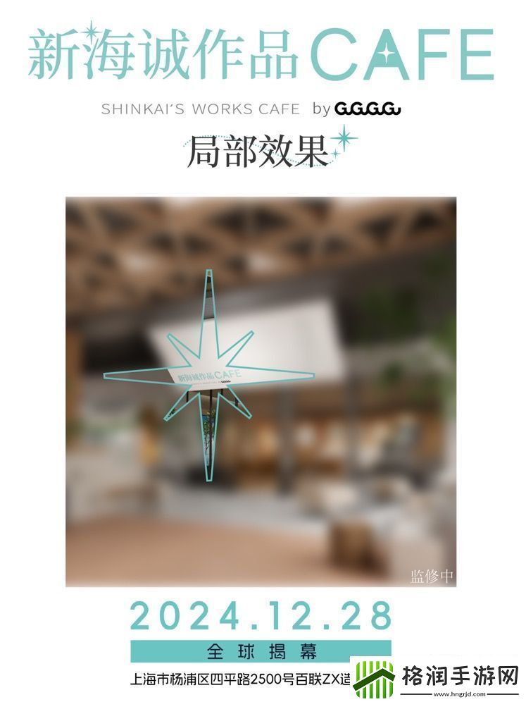 全球首家新海诚作品CAFE12月28日落地上海
