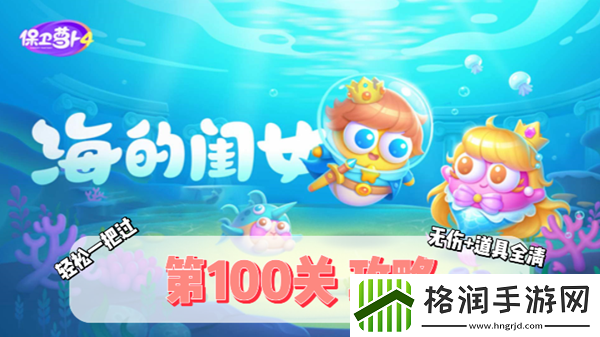 保卫萝卜4海的闺女第100关通关攻略