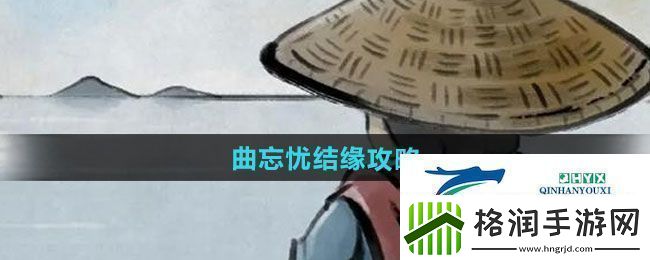 大侠立志传曲忘忧如何结缘