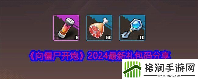 向僵尸开炮2024最新礼包码有什么