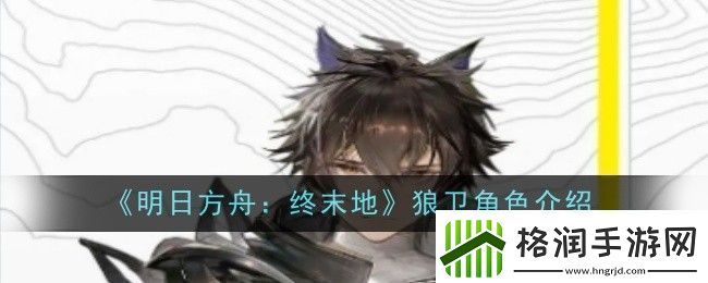 明日方舟终末地狼卫怎么样