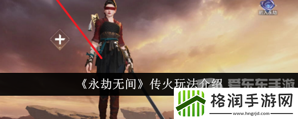 永劫无间传火怎么操作