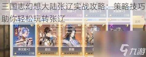 三国志幻想大陆张辽实战攻略