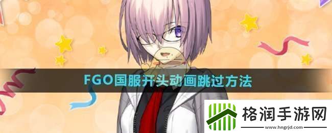fgo国服开头动画怎么跳过