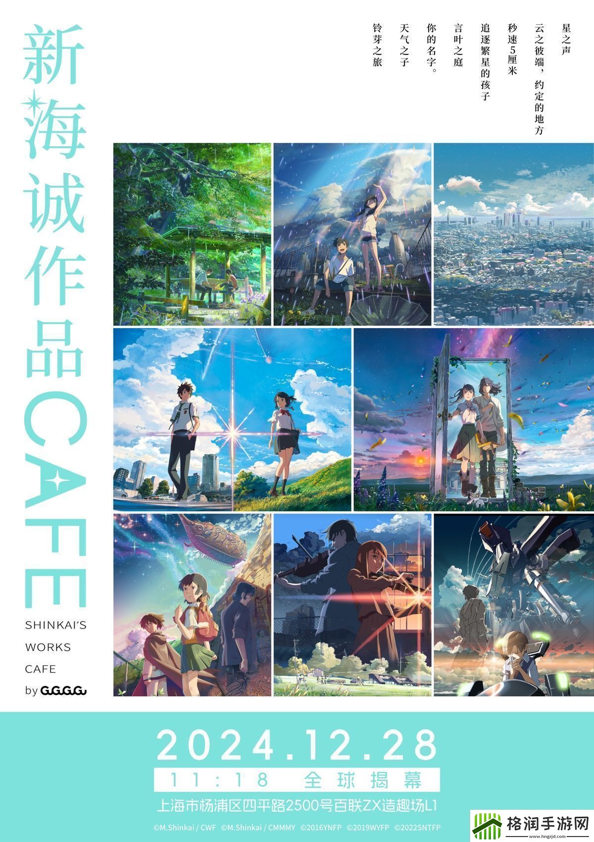 全球首家新海诚作品CAFE12月28日落地上海