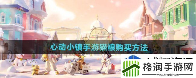心动小镇手游猫粮怎么买