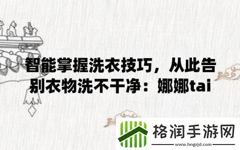 探索台北娜娜糖心洗衣机的智能化洗涤体验青松资讯