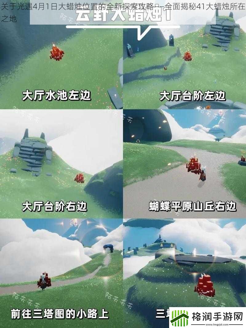 关于光遇4月1日大蜡烛位置的全新探索攻略——全面揭秘41大蜡烛所在之地