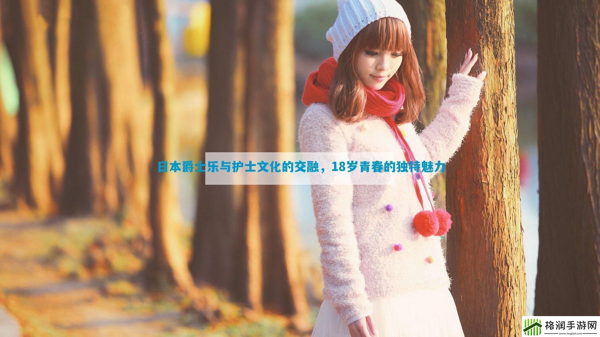 日本爵士乐与护士文化的交融18岁青春的独特魅力