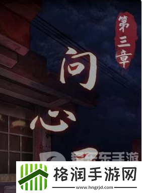 阴阳锅3阴缘牵第三章怎么过