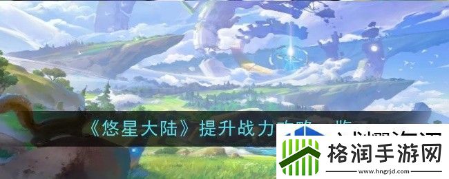 悠星大陆提升战力怎么提升