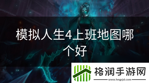 模拟人生4上班地图哪个好