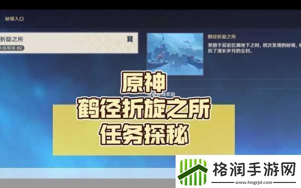 原神鹤径折旋之所秘境
