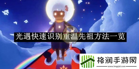 光遇快速识别重温先祖方法一览