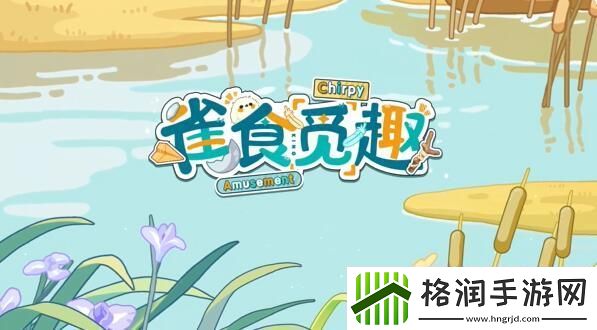 未定事件簿雀食觅趣