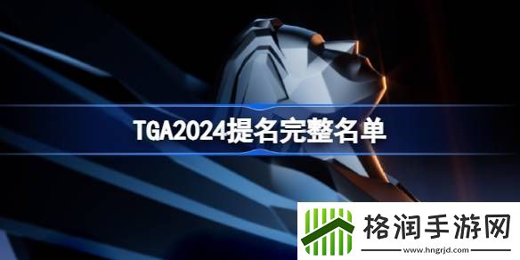 TGA2024年提名游戏名单大全