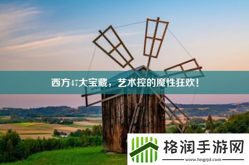 西方47大宝藏艺术控的魔性狂欢！