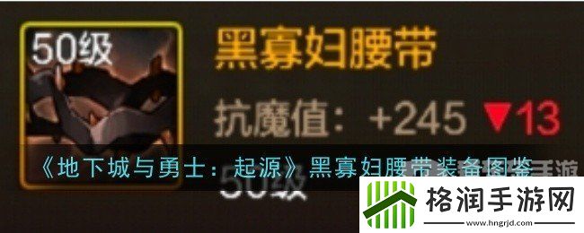 地下城与勇士起源黑寡妇腰带怎么样
