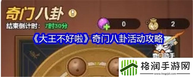 大王不好啦奇门八卦活动全攻略与玩法解析