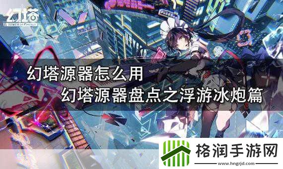 幻塔源器深度剖析