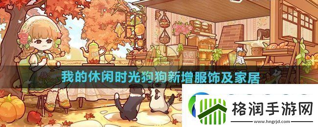 我的休闲时光狗狗新款服装与家居装饰全面升级