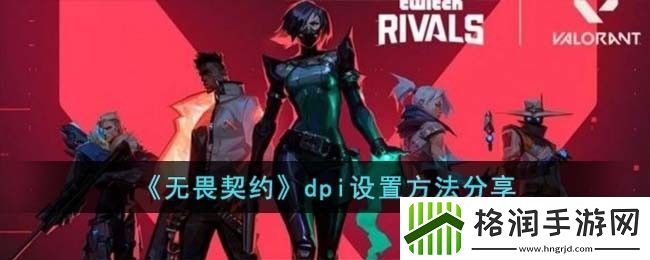 无畏契约dpi设置方法分享