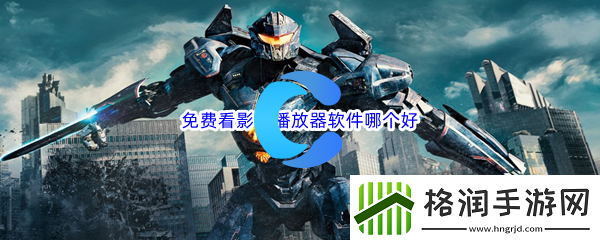 免费看影视播放器软件哪个好