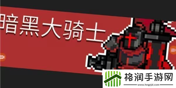 元气骑士前传暗黑大骑士的剑怎么获得