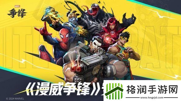 漫威争锋冬日庆典新模式来袭