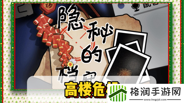 隐秘的档案高楼危机通关攻略