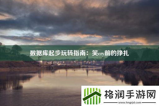 数据库起步玩转指南