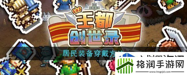 王都创世录怎么给居民穿戴装备