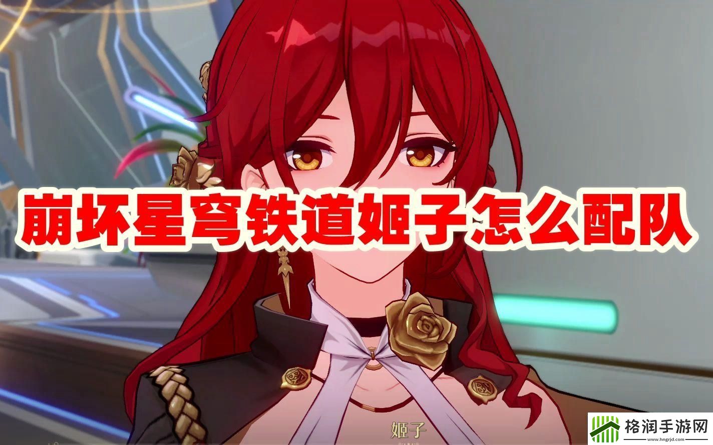 崩坏星穹铁道姬子怎么搭配队伍