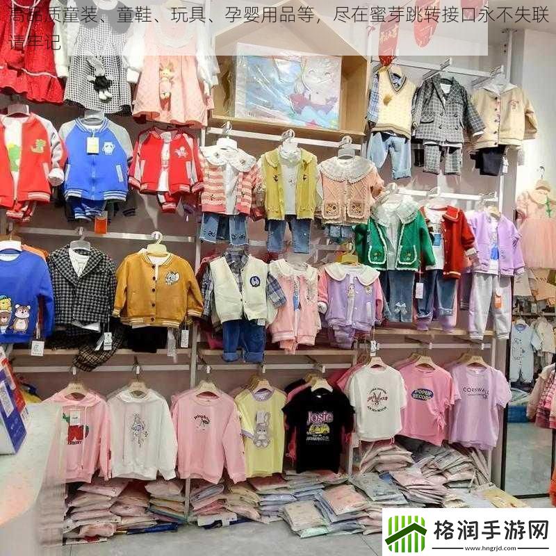 高品质童装、童鞋、玩具、孕婴用品等尽在蜜芽跳转接口永不失联请牢记