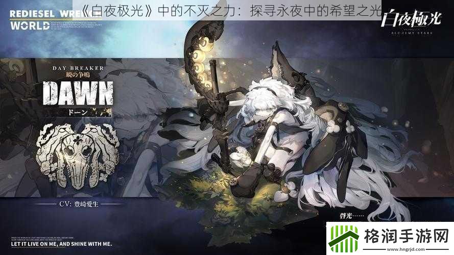 白夜极光中的不灭之力