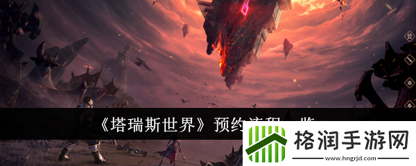 塔瑞斯世界预约流程是什么